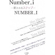 Number_i 3人 Amazon.co.jp: Number_i －等身大の3人－ : 石井 優樹: 本