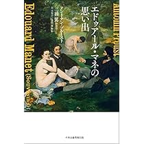 Amazon.co.jp: エドゥアール・マネの思い出 : アントナン・プルースト