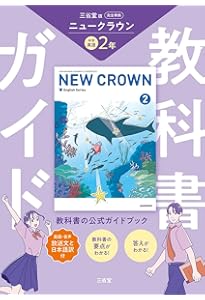 Amazon.co.jp: 三省堂 ニュークラウン 完全準拠 英単語集 2 (NEW CROWN