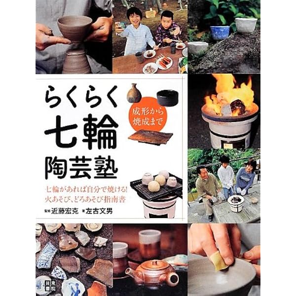 焼き物実践ガイド　樋口わかな著 焼き物実践ガイド: 陶器づくりますます上達 | 樋口 わかな |本