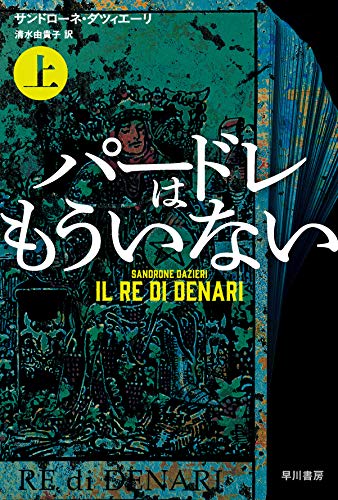 サンドローネ・ダツィエーリ:パードレはもういない 上 (ハヤカワ・ミステリ文庫)