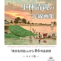 小林清親の光線画集 「東京名所図」他から86作品収録 —ワイド版