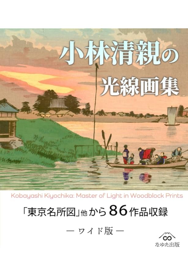 Amazon.co.jp: 東京名所図 (謎解き浮世絵叢書) : 小林清親, 桑山童奈