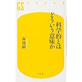 科学的とはどういう意味か (幻冬舎新書)