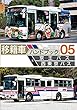 移籍車ハンドブック05 京王バス・西東京バス