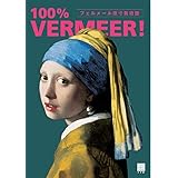 フェルメール原寸美術館 100% VERMEER! (100% ART MUSEUM)