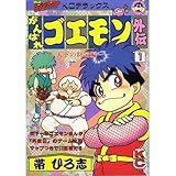 がんばれゴエモン外伝天下の財宝編 1 (コミックボンボンデラックス)
