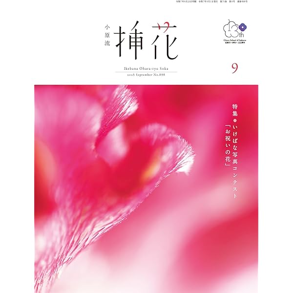 小原流挿花[オハラリュウソウカ]2024年1月号【雑誌】 | 小原 宏貴