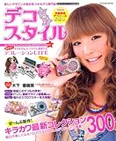 デコ・スタイル Vol.2 (タツミムック)