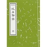 仮名論語 (新装版)