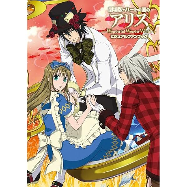 Amazon.co.jp: 劇場版ハートの国のアリス ～ Wonderful Wonder World