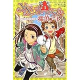 XX・ホームズの探偵ノート〈1〉名画「すみれ色の少女」の謎