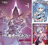 この人類域のゼルフィー