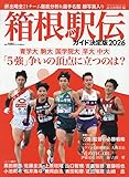 箱根駅伝ガイド決定版2026 (YOMIURI SPECIAL)