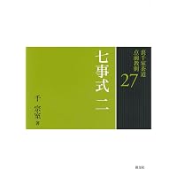 日本名筆選〈9〉/粘葉本和漢朗詠集〈巻下〉伝藤原行成筆 | 二玄社編集