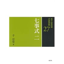26 七事式 一 (裏千家茶道 点前教則) | 千 宗室 |本 | 通販 | Amazon