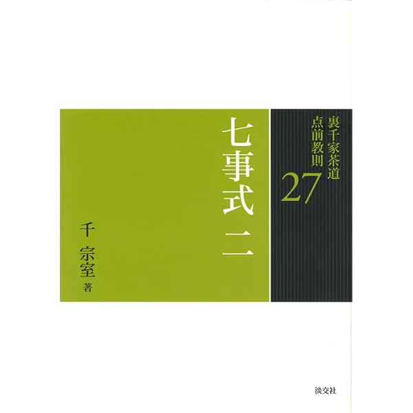 26 七事式 一 (裏千家茶道 点前教則) | 千 宗室 |本 | 通販 | Amazon
