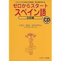 新版 スペイン語の入門《CD付》 | 瓜谷 良平, 瓜谷 望 |本