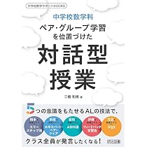 中学校数学科 ペア・グループ学習を位置づけた対話型授業 (中学校数学