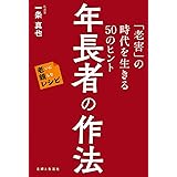 年長者の作法 「老害」の時代を生きる50のヒント　老いに親しむレシピ