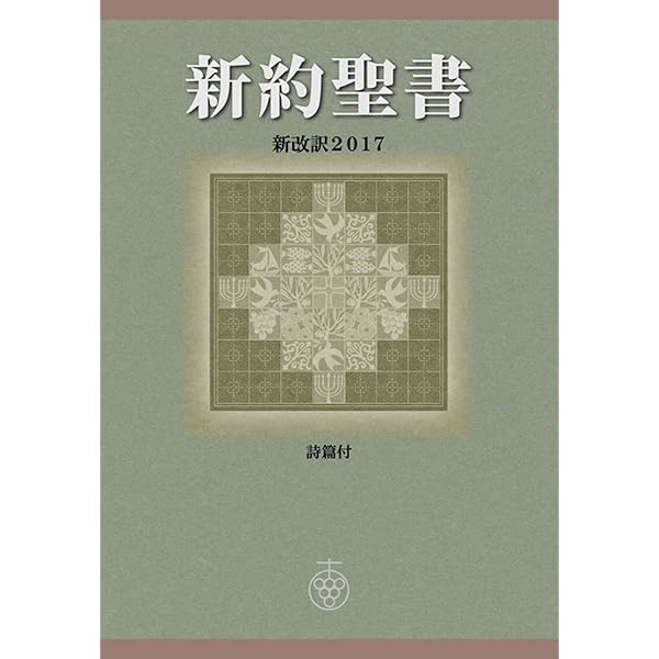 新約聖書 新改訳2017〈記念用〉 [詩篇付・注付] NSC-20 (新改訳聖書