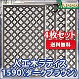 人工木ラティスフェンス 4枚組み ラティス ダークブラウン ラティス 人工木 ラティス 目隠し ラティス 150