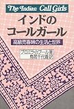 インドのコールガール―高級売春婦の生活と世界 (双書・アジアの村から町から (12))