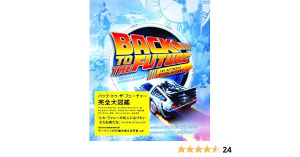 バック トゥ ザ フューチャー完全大図鑑 Space Shower Books マイケル クラストリン マイケル J フォックス 前書き クリストファー ロイド 前書き ボブ ゲイル 序文 ロバート ゼメキス 後書き 本 通販 Amazon