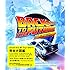 「バック・トゥ・ザ・フューチャー完全大図鑑」