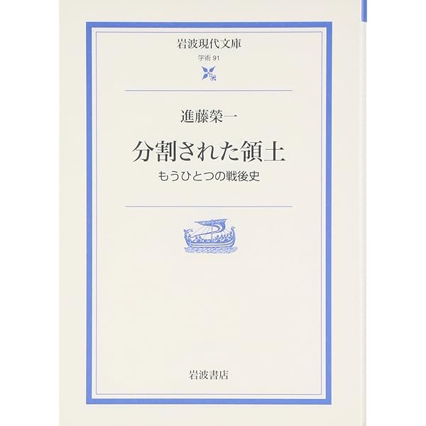 進藤榮一著作集《地殻変動する世界》第1巻 分割された領土：敗戦