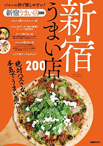 新宿うまい店200 (ぴあMOOK)