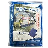ゴミネット おもり入り 護美ガードネット Z3K ブルー 2×3m 目合い4mm目 カラスよけ ネコよけ 日本製