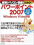 速効!パソコン講座 パワーポイント2007 Windows Vista対応