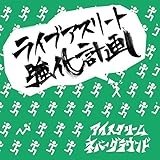 ���C�u�A�X���[�g�����v��