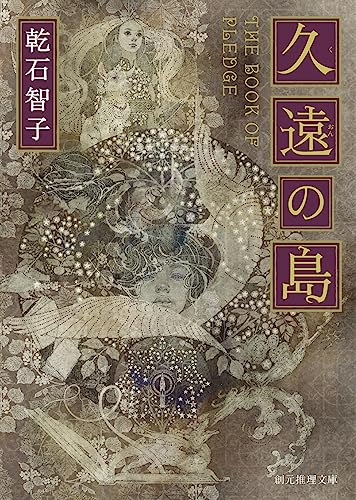 乾石智子:久遠の島 (創元推理文庫)