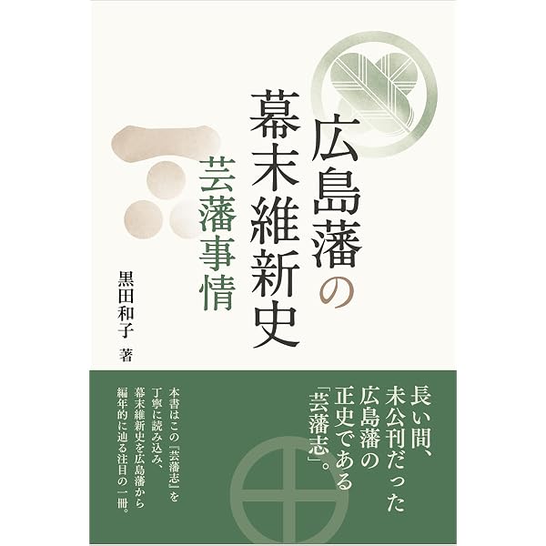 広島藩の歴史 | 木本泉 |本 | 通販 | Amazon