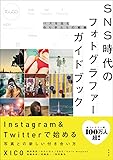 SNS時代のフォトグラファーガイドブック