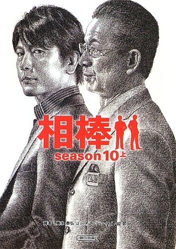 輿水泰弘:相棒season10(上) (朝日文庫)