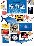 海中記 (写真記シリーズ)