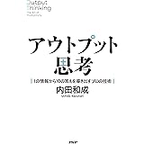 アウトプット思考 1の情報から10の答えを導き出すプロの技術