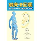 鍼療法図鑑 普及版