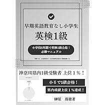 小学校6年間で英検1級合格！必勝マニュアル | 榊原真穂 |本
