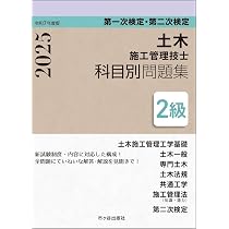 2級土木施工管理技士 第一次検定・第二次検定 要点テキスト 令和7年度