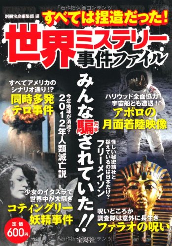 世界ミステリー事件ファイル すべては捏造だった!