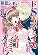 ドS王子とイカされネコミミメイド【分冊版】 1 (恋愛楽園PURE)