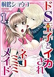 ドS王子とイカされネコミミメイド【分冊版】 1 (恋愛楽園PURE)