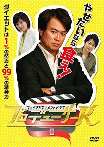 フェイクドキュメントドラマ プロデューサーK II [DVD]