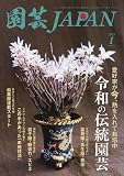 園芸Japan 2023年 01 月号 [雑誌]