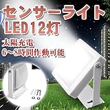 LEDソーラーライト 屋外 明るい 人感 LED投光器 LEDガーデンライト センサーライト 12LED 太陽光発電 防犯取付簡単