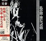 私の歌・俺たちの朝